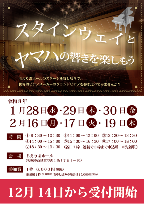 スタインウェイとヤマハの響きを楽しもう（告知チラシ）