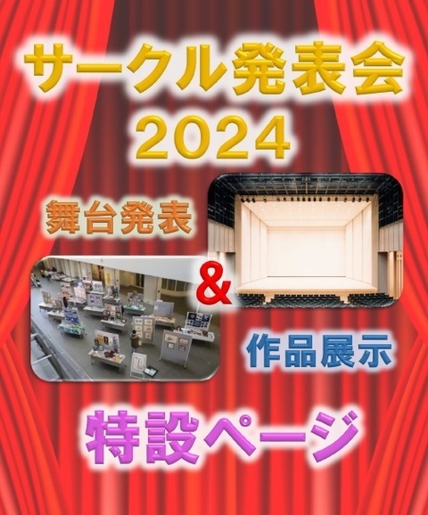 サークル発表会2024特設ページ