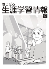 さっぽろ生涯学習情報誌17のPDFファイルを表示