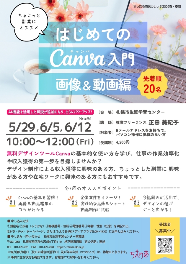 はじめてのCanva入門・画像＆動画編講座のチラシ画像