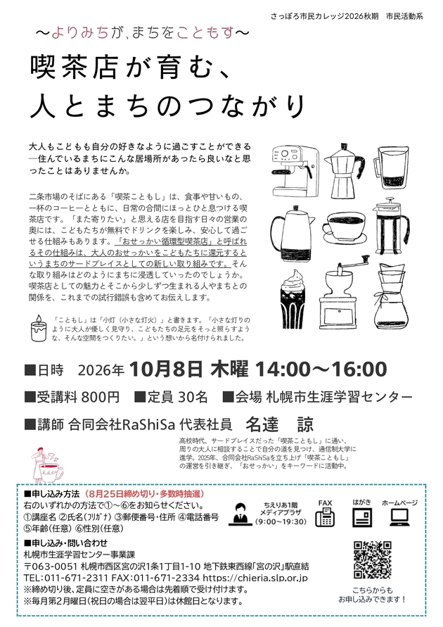 喫茶店が育む、人とまちのつながり講座のチラシ画像