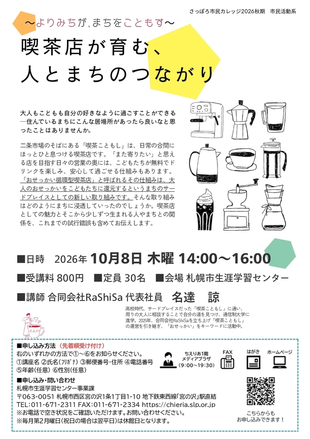 喫茶店が育む、人とまちのつながり講座のチラシ画像