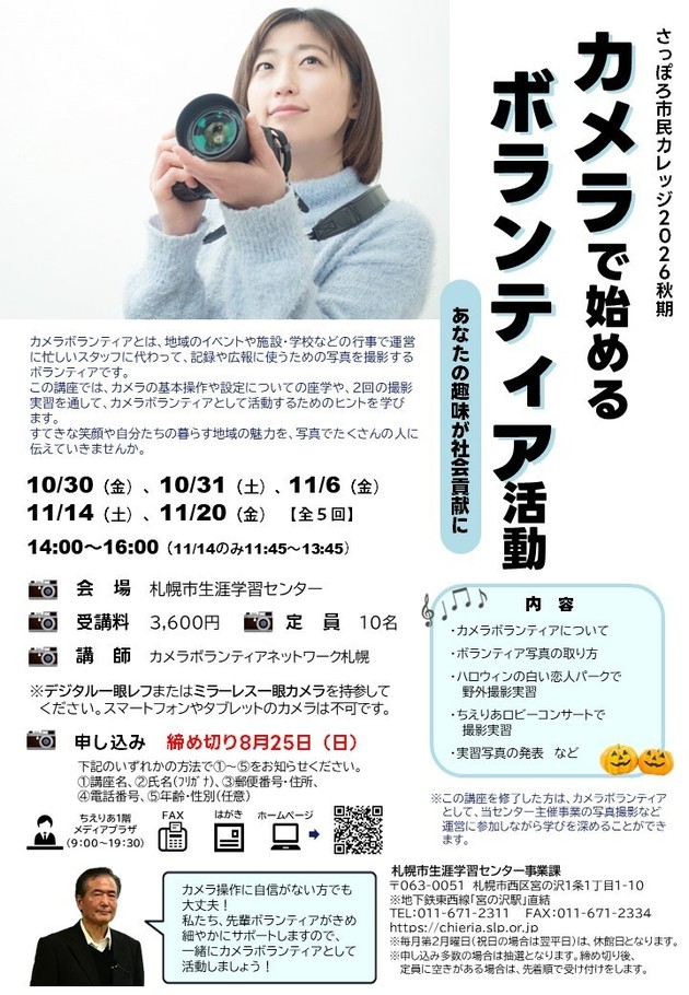 カメラで始めるボランティア活動講座のチラシ画像