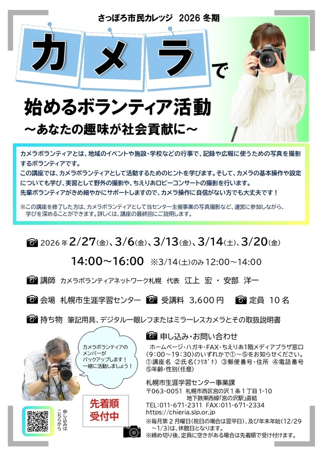 カメラで始めるボランティア活動講座のチラシ画像