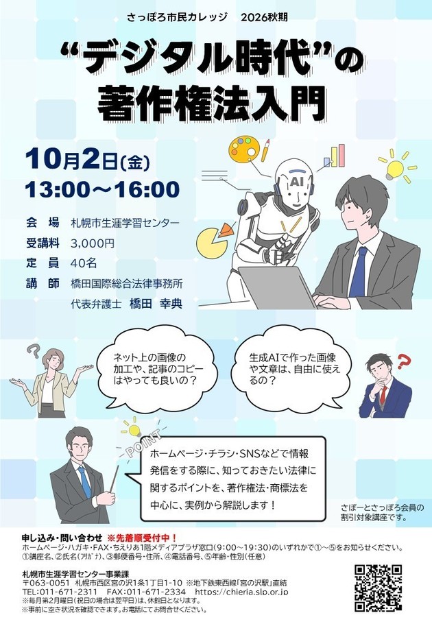 デジタル時代の著作権法入門講座のチラシ画像