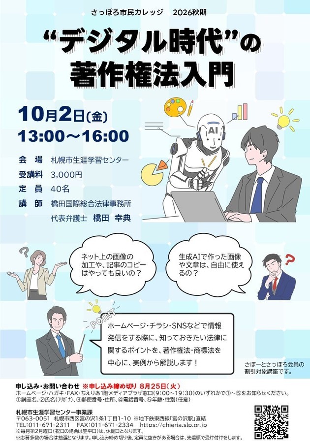 デジタル時代の著作権法入門講座のチラシ画像