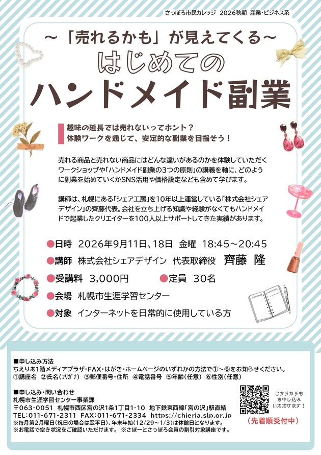 はじめてのハンドメイド副業講座のチラシ画像