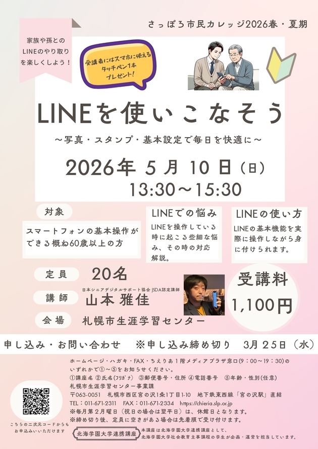 LINEを使いこなそう講座のチラシ画像