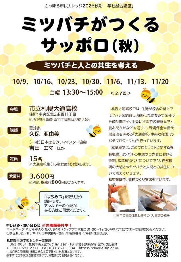 ミツバチがつくるサッポロ（秋）講座のチラシ画像