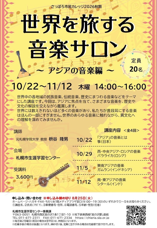 世界を旅する音楽サロン講座のチラシ画像