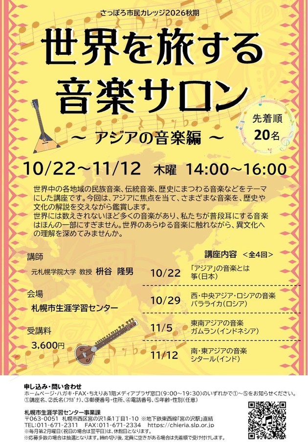 世界を旅する音楽サロン講座のチラシ画像