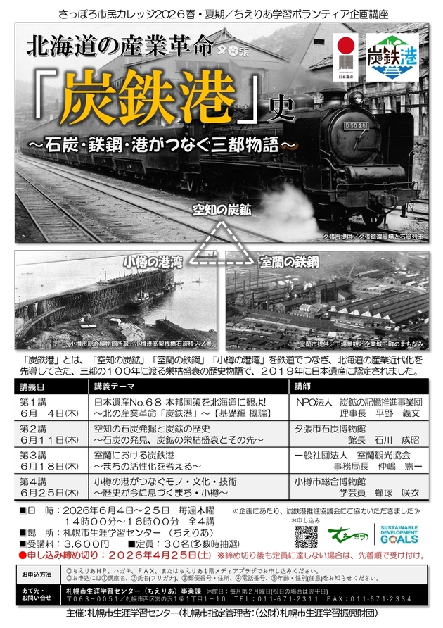 北海道の産業革命「炭鉄港」史講座のチラシ画像