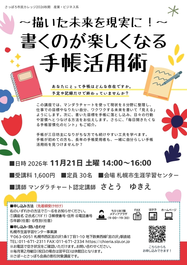 書くのが楽しくなる手帳活用術講座のチラシ画像