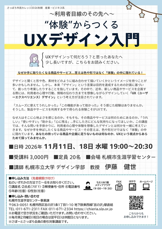 体験からつくるUXデザイン入門講座のチラシ画像