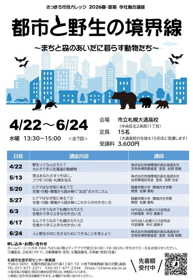 都市と野生の境界線講座のチラシ画像