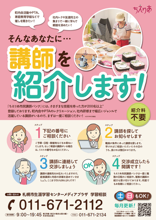 ちえりあ市民講師バンクの講師紹介に関するポスターがPDFで表示されます