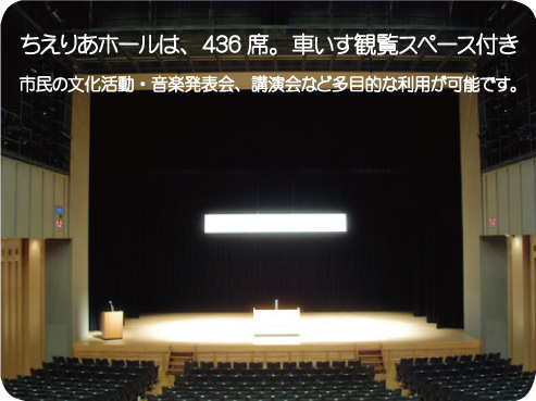 ちえりあホールの座席とステージの様子。全436席。車いす観覧スペースがある。